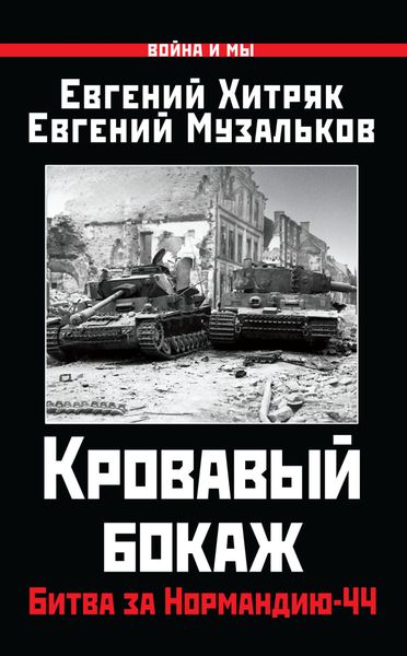 Обложка книги «Кровавый бокаж. Битва за Нормандию-44»