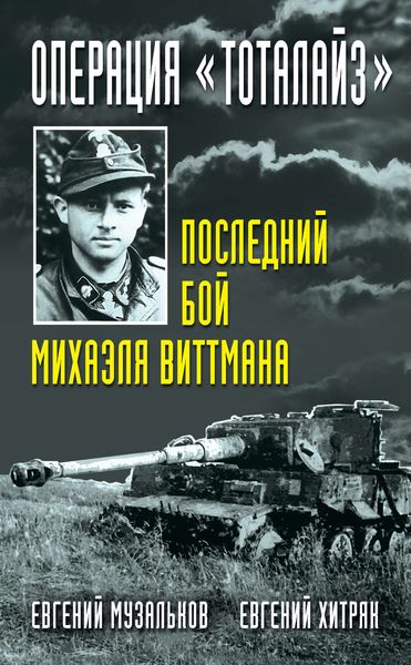 Обложка книги «Операция «Тоталайз». Последний бой Михаэля Виттмана»