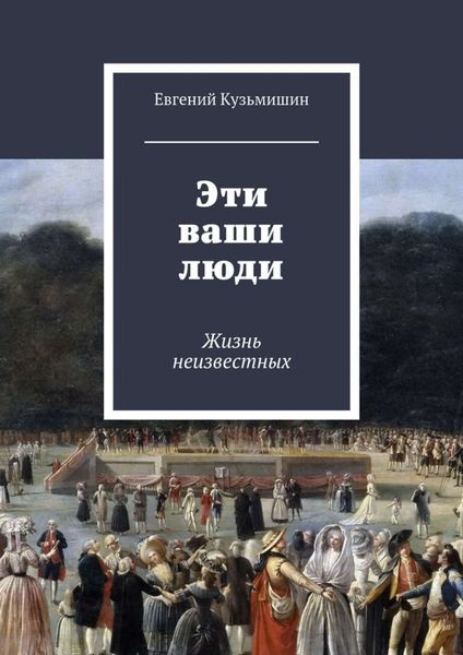 Обложка книги  «Эти ваши люди. Жизнь неизвестных»