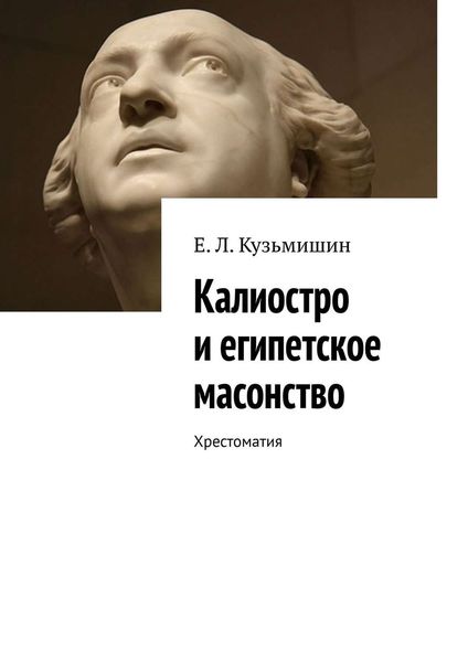 Обложка книги  «Калиостро и египетское масонство. Хрестоматия»