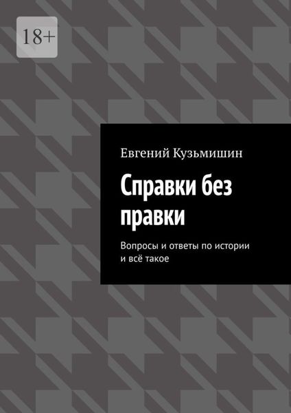 Обложка книги  «Справки без правки. Вопросы и ответы по истории и всё такое»