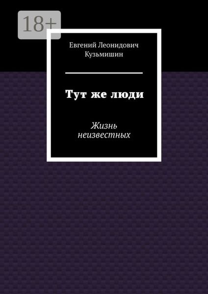 Обложка книги  «Тут же люди. Жизнь неизвестных»