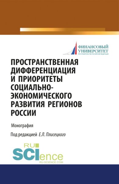 Обложка книги «Пространственная дифференциация и приоритеты социально-экономического развития регионов России. (Аспирантура, Бакалавриат, Магистратура). Монография.»