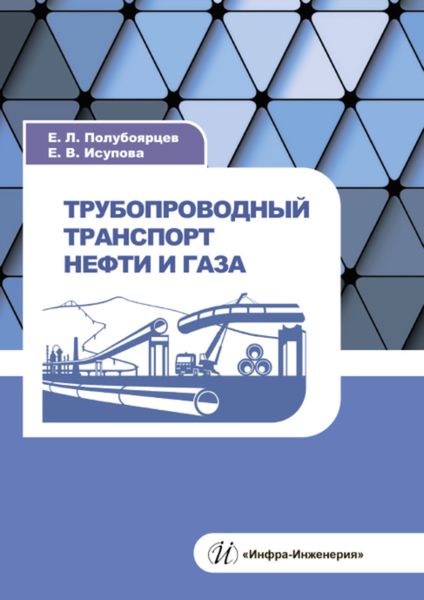Обложка книги  «Трубопроводный транспорт нефти и газа»