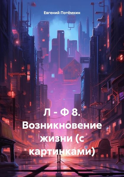 Обложка книги  «Л – Ф 8. Возникновение жизни (с картинками)»