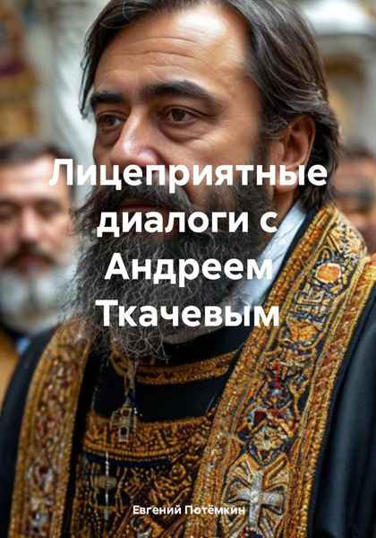 Обложка книги «Лицеприятные диалоги с Андреем Ткачевым»