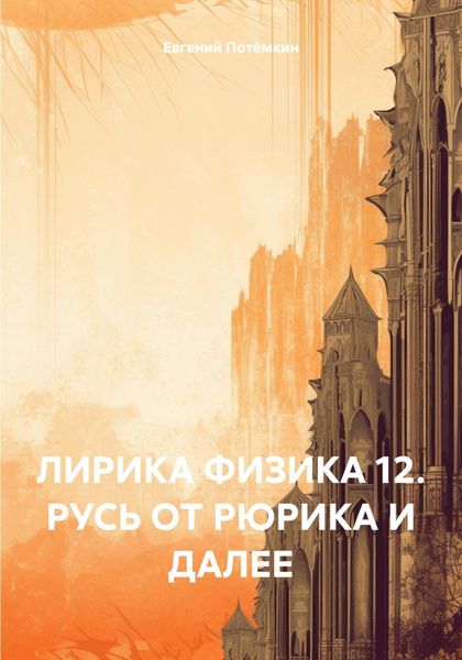 Обложка книги  «ЛИРИКА ФИЗИКА 12. РУСЬ ОТ РЮРИКА И ДАЛЕЕ»