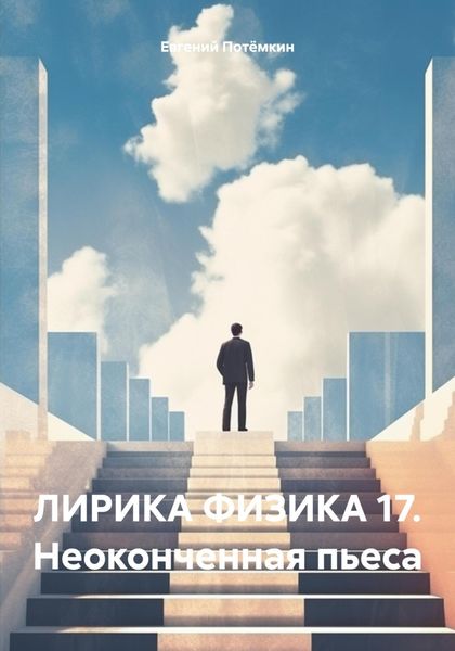 Обложка книги  «ЛИРИКА ФИЗИКА 17. Неоконченная пьеса»
