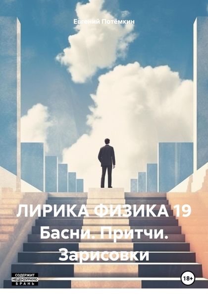 Обложка книги «ЛИРИКА ФИЗИКА 19 Басни. Притчи. Зарисовки»