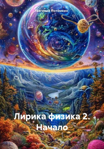 Обложка книги  «Лирика физика 2. Начало»