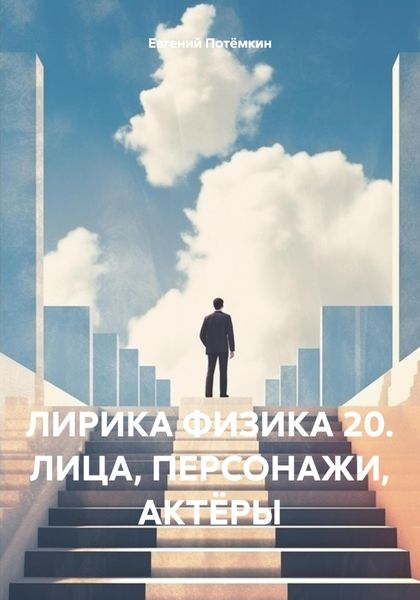 Обложка книги  «ЛИРИКА ФИЗИКА 20. ЛИЦА, ПЕРСОНАЖИ, АКТЁРЫ»