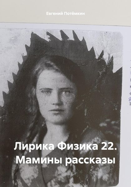 Обложка книги «Лирика Физика 22. Мамины рассказы»