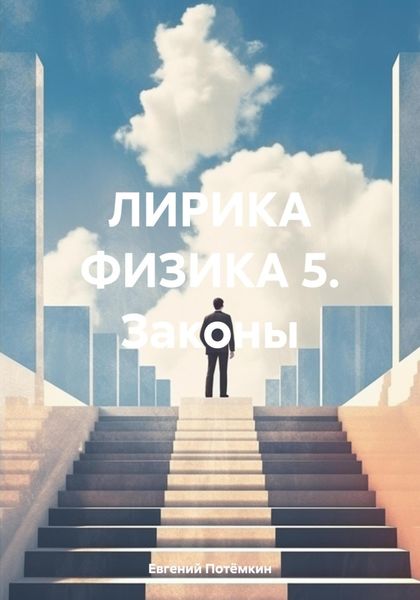 Обложка книги  «ЛИРИКА ФИЗИКА 5. Законы»