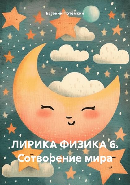 Обложка книги  «ЛИРИКА ФИЗИКА 6. Сотворение мира»