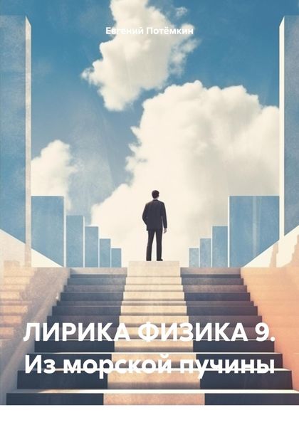 Обложка книги  «ЛИРИКА ФИЗИКА 9. Из морской пучины»