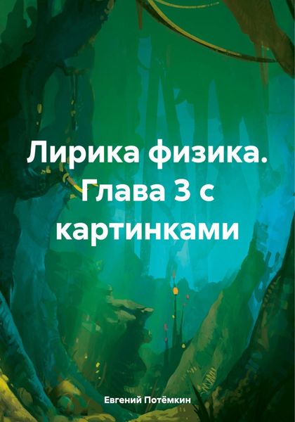 Обложка книги  «Лирика физика. Глава 3 с картинками»