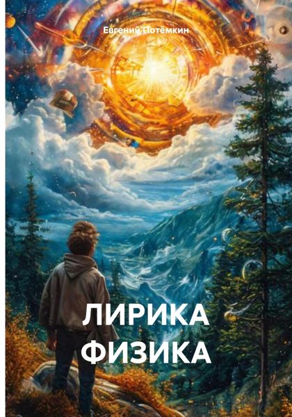 Обложка книги «ЛИРИКА ФИЗИКА»