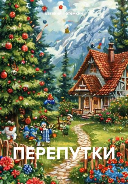 Обложка книги «ПЕРЕПУТКИ»