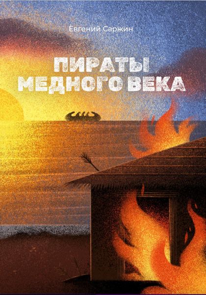 Обложка книги  «Пираты медного века»