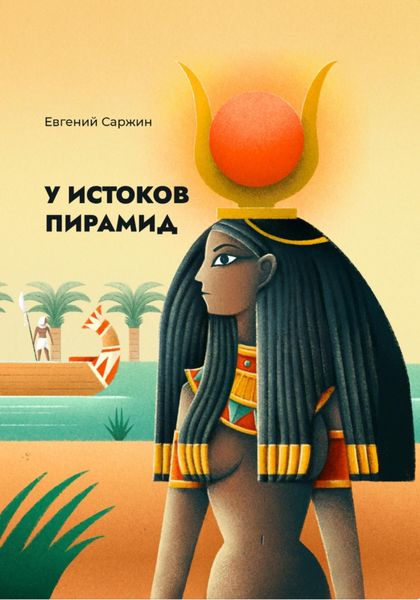 Обложка книги  «У истоков пирамид»