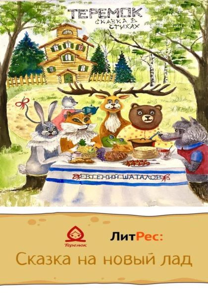Обложка книги  «Теремок – сказка в стихах»