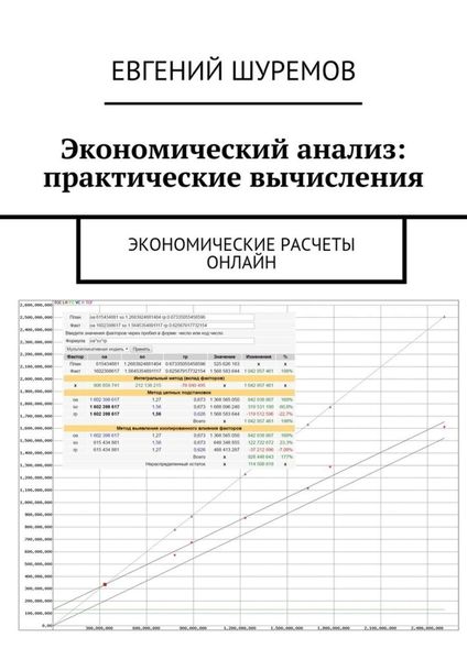 Обложка книги «Экономический анализ: практические вычисления. Экономические расчеты онлайн»