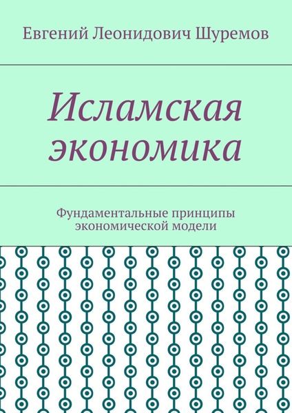 Обложка книги «Исламская экономика. Фундаментальные принципы экономической модели»