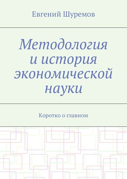 Обложка книги «Методология и история экономической науки. Коротко о главном»