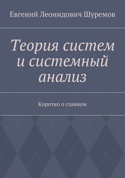 Обложка книги «Теория систем и системный анализ. Коротко о главном»
