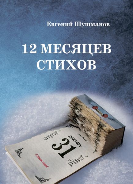 Обложка книги «12 месяцев стихов»
