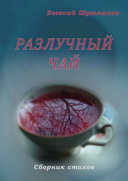 Обложка книги «Разлучный чай»