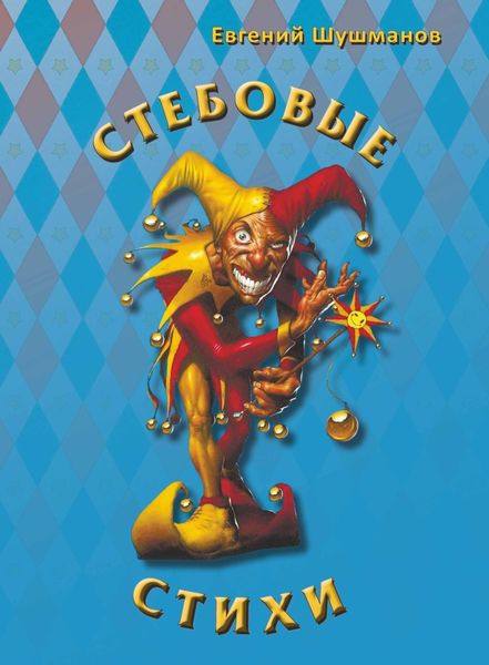 Обложка книги «Стёбовые стихи»