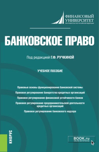 Обложка книги «Банковское право. (Бакалавриат). Учебное пособие»