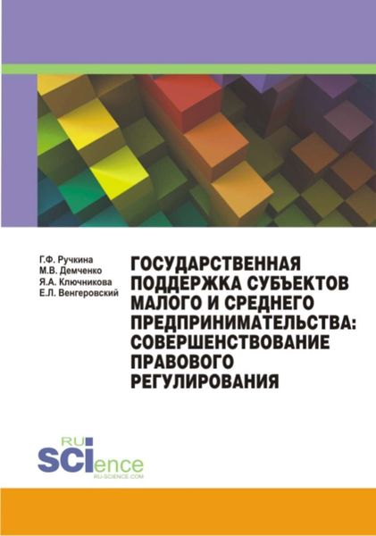 Обложка книги «Государственная поддержка субъектов малого и среднего предпринимательства: совершенствование правового регулирования»