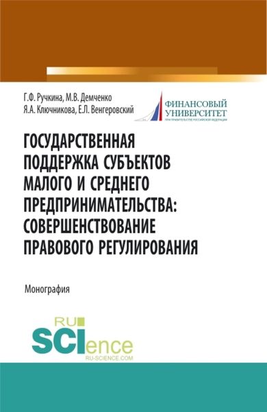 Обложка книги «Государственная поддержка субъектов малого предпринимательства: совершенствование правового регулирования. (Бакалавриат, Магистратура). Монография.»