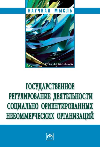 Обложка книги  «Государственное регулирование деятельности социально ориентированных некоммерческих организаций»