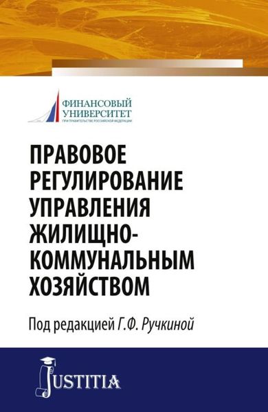 Обложка книги  «Правовое регулирование управления жилищно-коммунальным хозяйством. (Бакалавриат, Магистратура). Монография.»