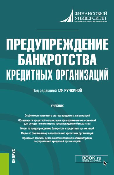 Обложка книги «Предупреждение банкротства кредитных организаций. (Магистратура). Учебник.»