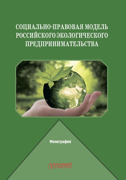 Обложка книги «Социально-правовая модель российского экологического предпринимательства»