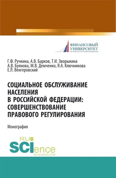 Обложка книги  «Социальное обслуживание населения в Российской Федерации: совершенствование правового регулирования. (Бакалавриат, Магистратура). Монография.»