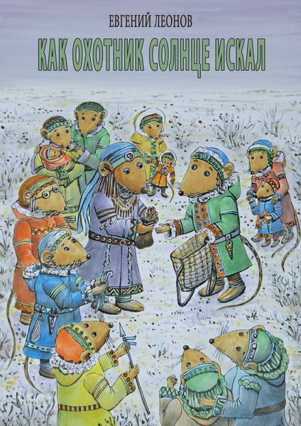 Обложка книги  «Как Охотник Солнце искал»
