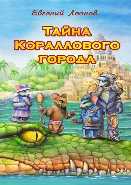 Обложка книги  «Тайна Кораллового города»