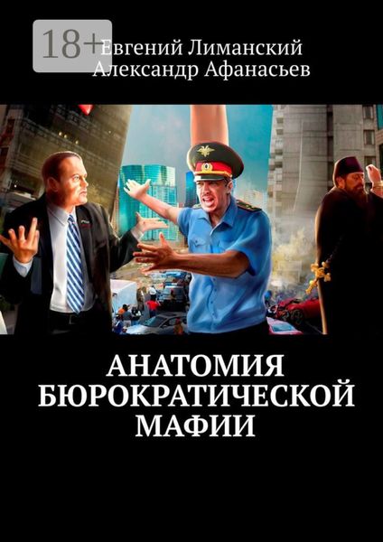 Обложка книги  «Анатомия бюрократической мафии»
