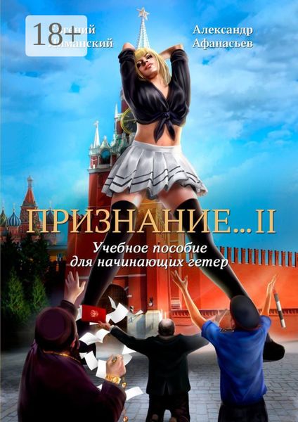 Обложка книги  «Признание… II. Учебное пособие для начинающих гетер»