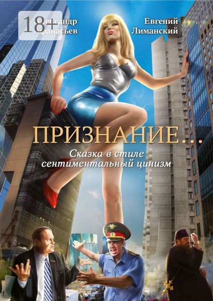 Обложка книги  «Признание… Сказка в стиле сентиментальный цинизм»