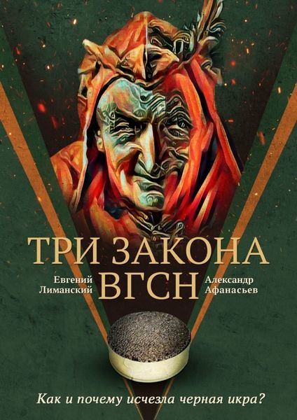 Обложка книги  «Три Закона ВГсН»