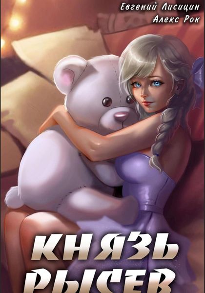 Обложка книги  «Князь Рысев 5»