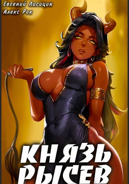 Обложка книги  «Князь Рысев 4»
