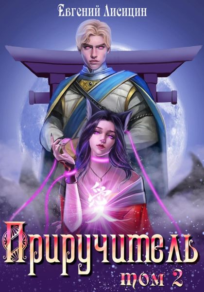 Обложка книги  «Приручитель 2»