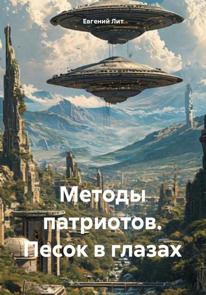Обложка книги  «Методы патриотов. Песок в глазах»